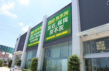 戰(zhàn)略升級(jí)，創(chuàng)安大板銷售中心規(guī)模再次擴(kuò)大，超10,0000㎡大板存放量。成立專注灰石領(lǐng)域的全新匠心品牌“嘉巖˙灰不灰”！