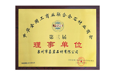嘉巖石材成為“中華全國(guó)工商業(yè)聯(lián)合會(huì)石材業(yè)商會(huì)理事單位”。