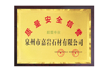 嘉巖石材在質(zhì)量安全生產(chǎn)和信譽(yù)方面得到公眾認(rèn)可，成為福建省“質(zhì)量安全信譽(yù)聯(lián)盟單位”。